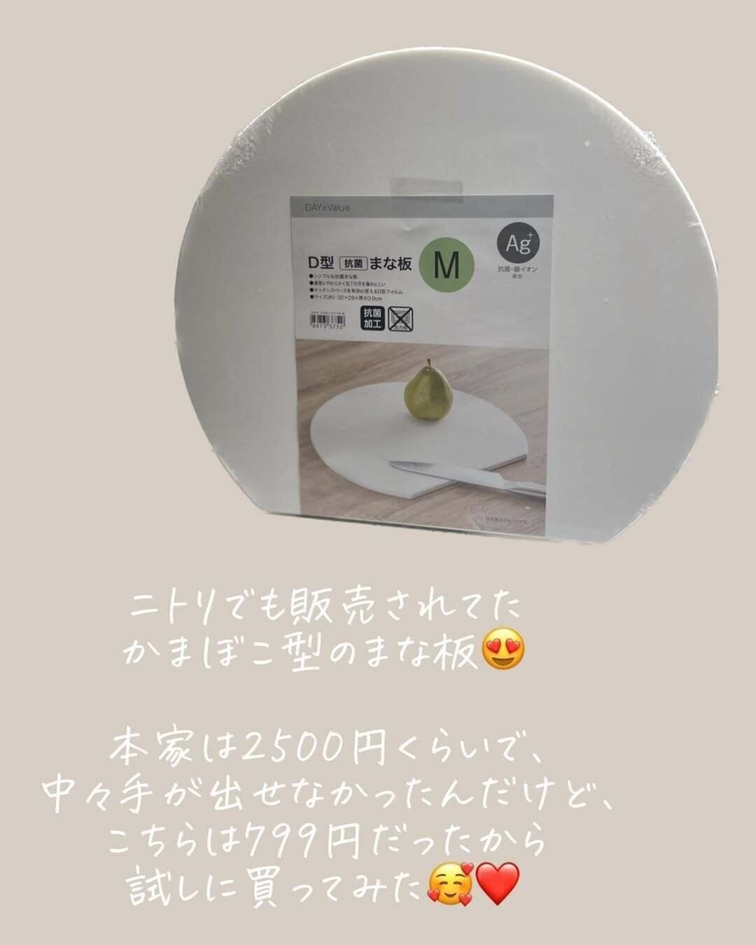 【ニトリ】ニトリでも買える話題のD型まな板