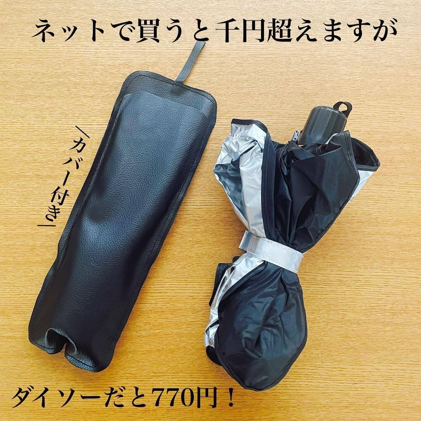 【ダイソー】やっと買えた！折りたたみ傘型サンシェード