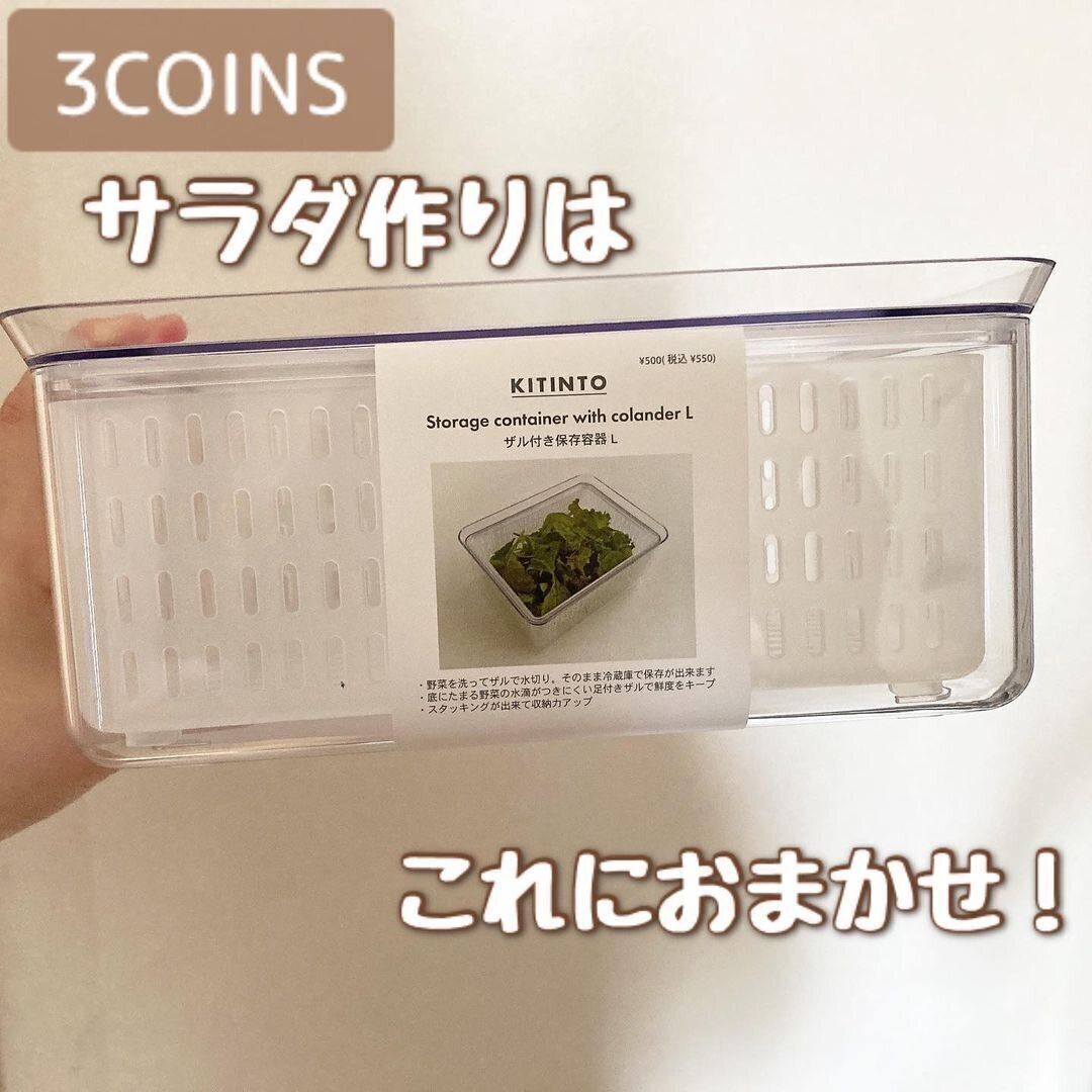 【3COINS】ザル付き保存容器が便利すぎて話題