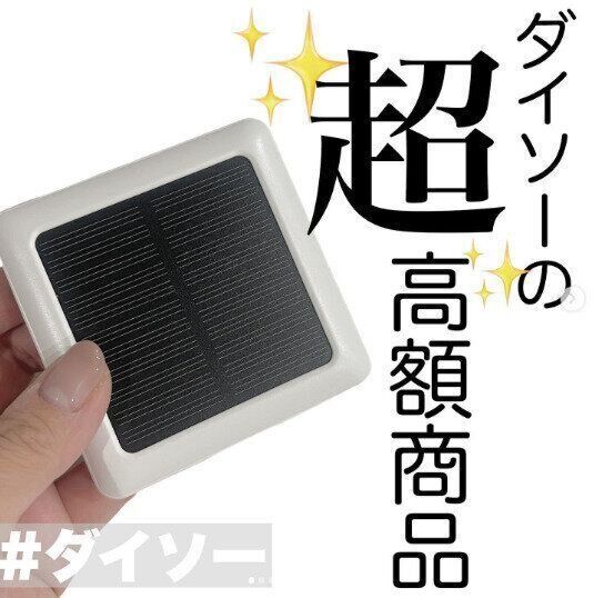 【ダイソー】太陽の光で充電できる！