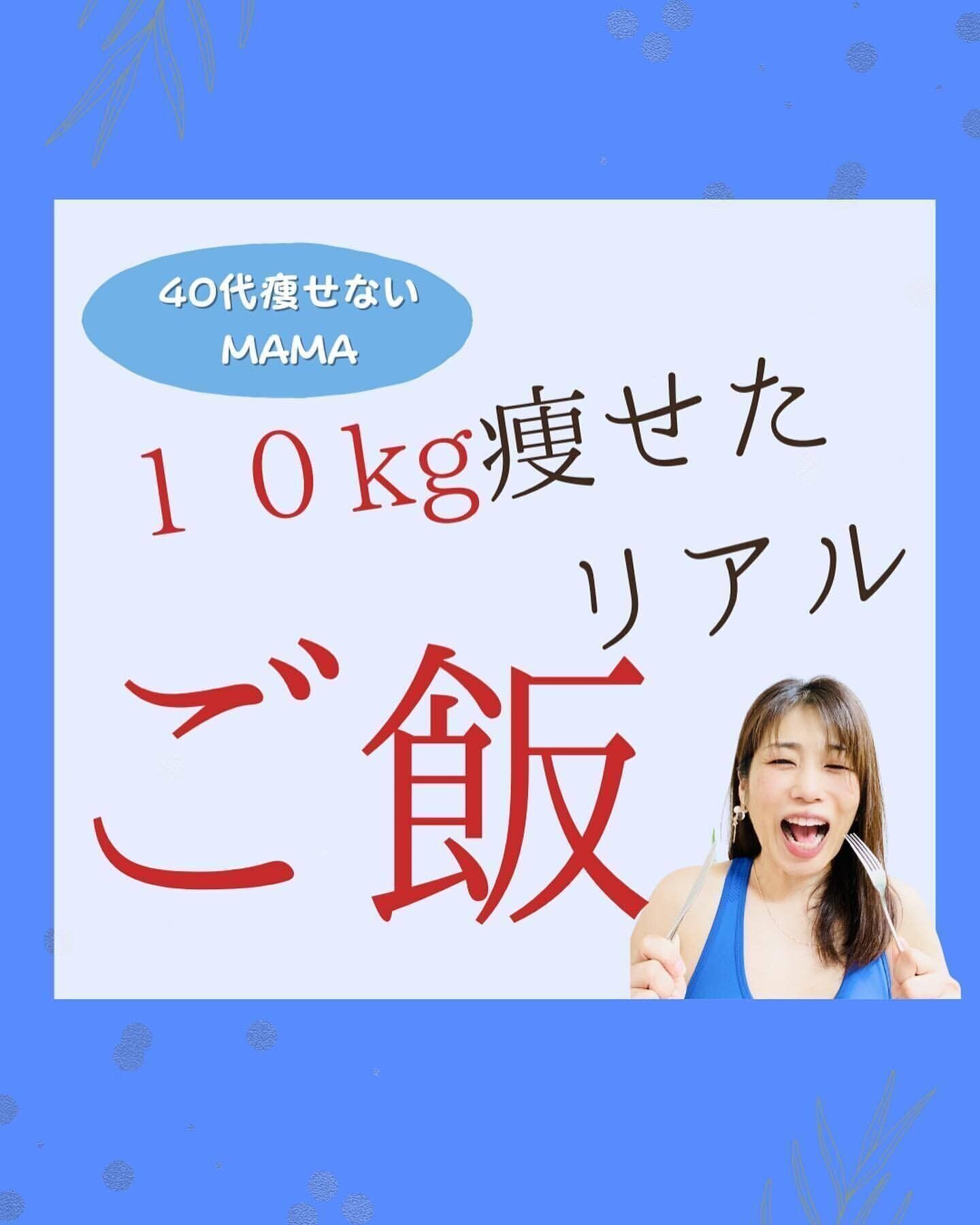 10kg痩せたごはん