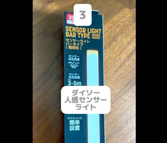【ダイソー】お得に間接照明！人感センサーライト