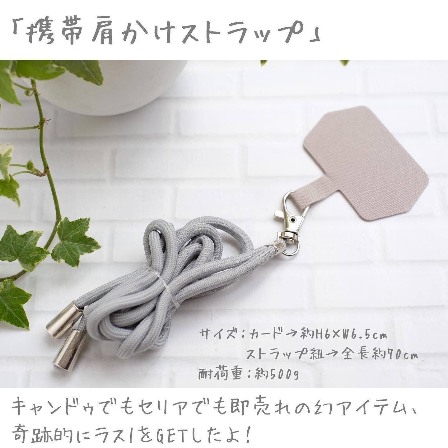 【セリア】普段のストレス軽減！便利な「携帯肩かけストラップ」