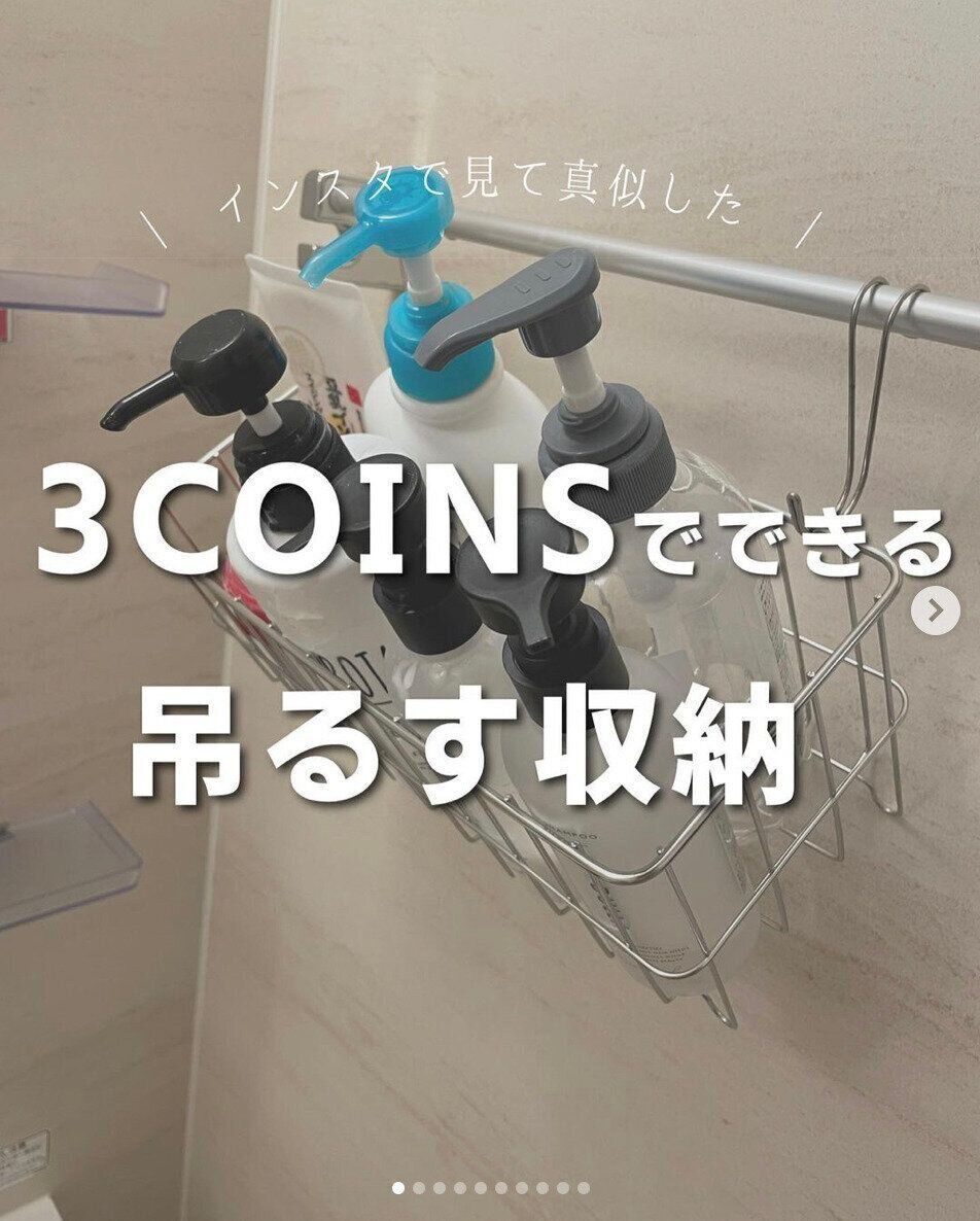 【3COINS】吊るす収納って何？？