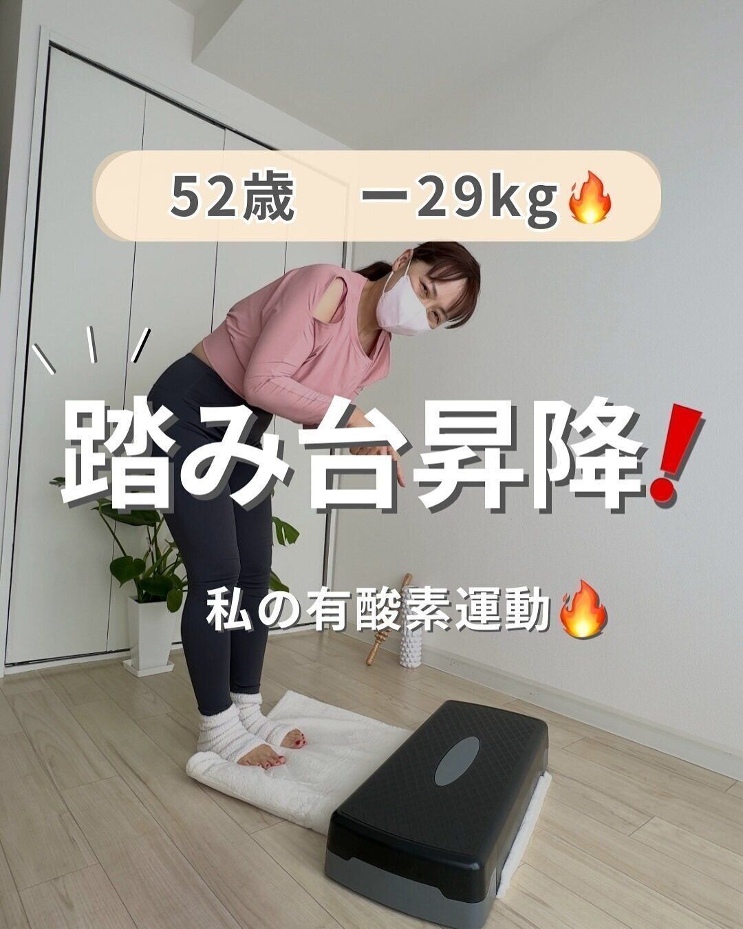 踏み台昇降をしています