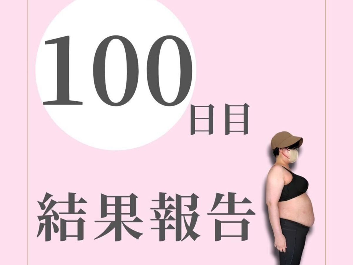 100日間ダイエット完走!