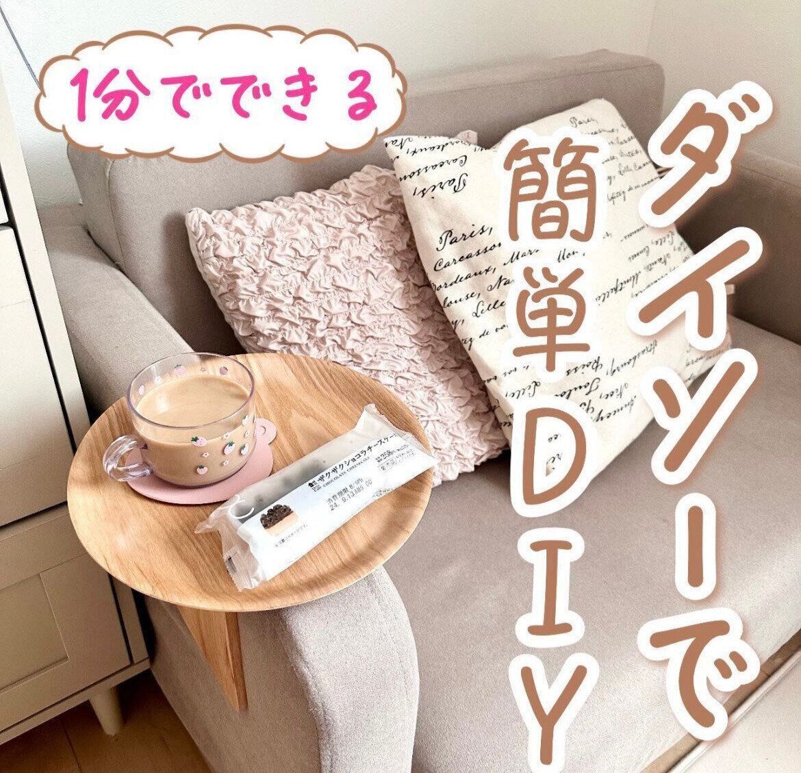 ダイソーアイテムでDIY！「ソファーテーブル」