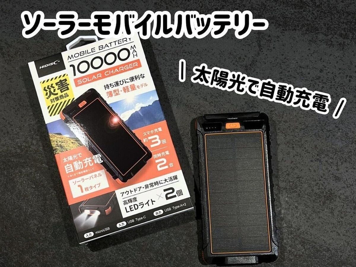 備えて安心!【ニトリ】「いざという時にも役立つ」おすすめ防災グッズ3選