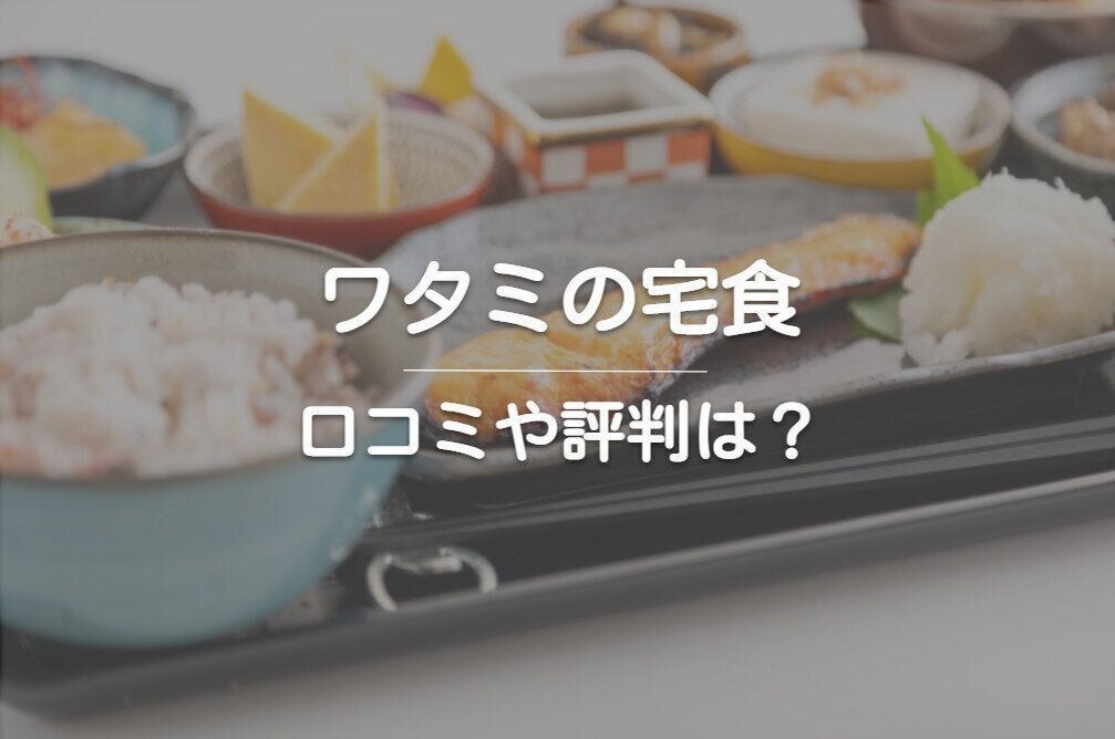 ワタミの宅食の口コミや評判