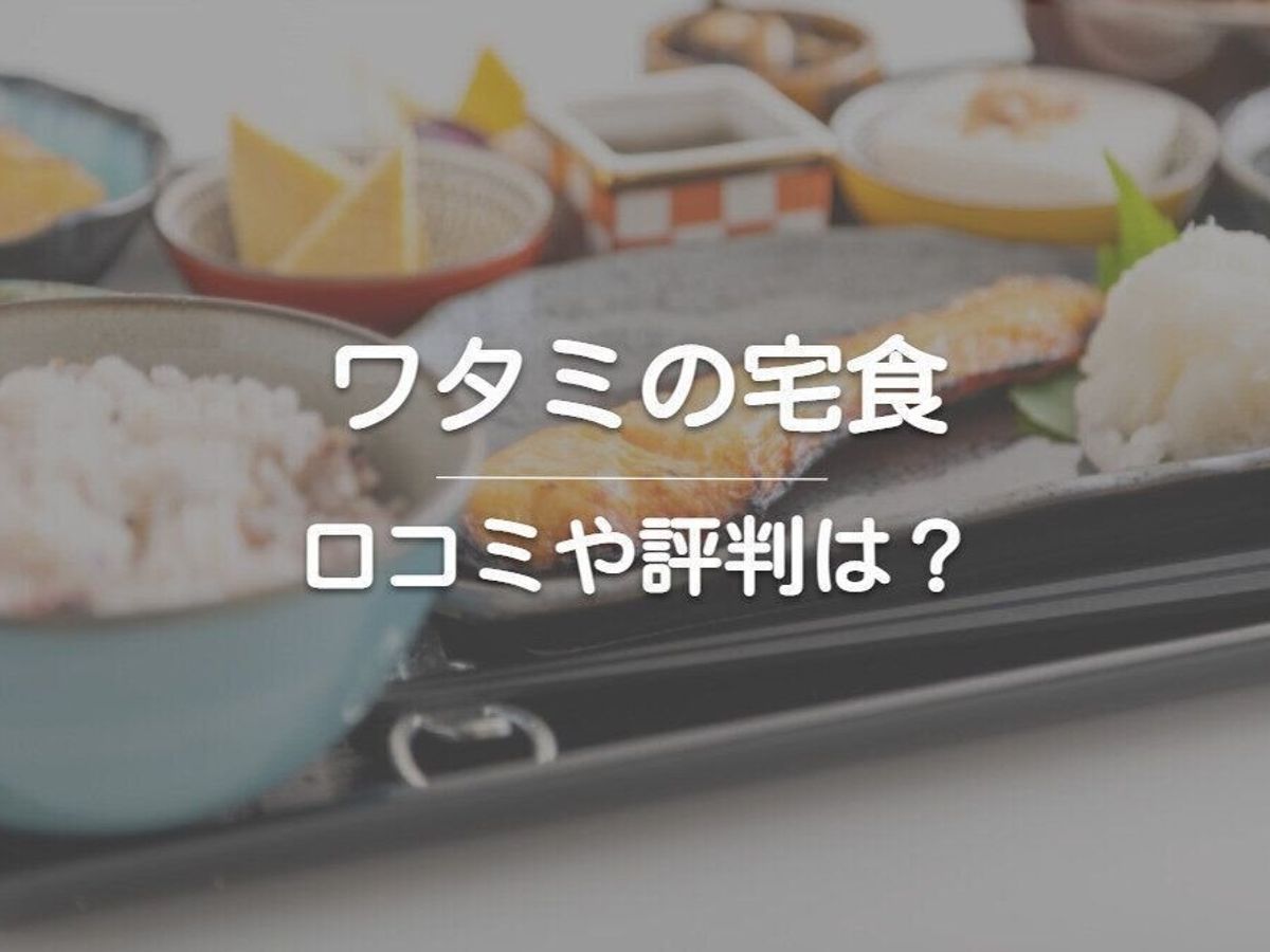 ワタミの宅食の口コミや評判