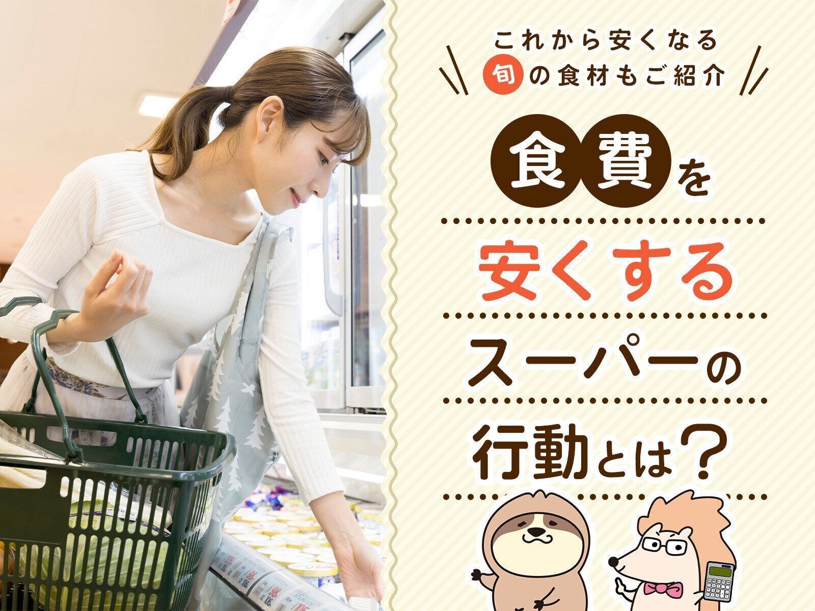 食費を安くするスーパーの行動とは？これから安くなる旬の食材も紹介