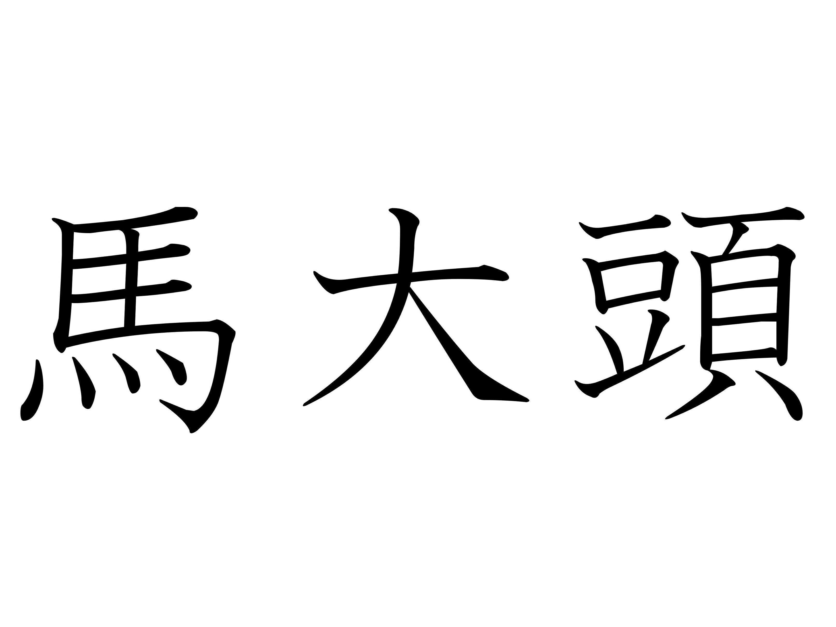変わったところで人気！難読漢字「馬大頭」はなんて読む？