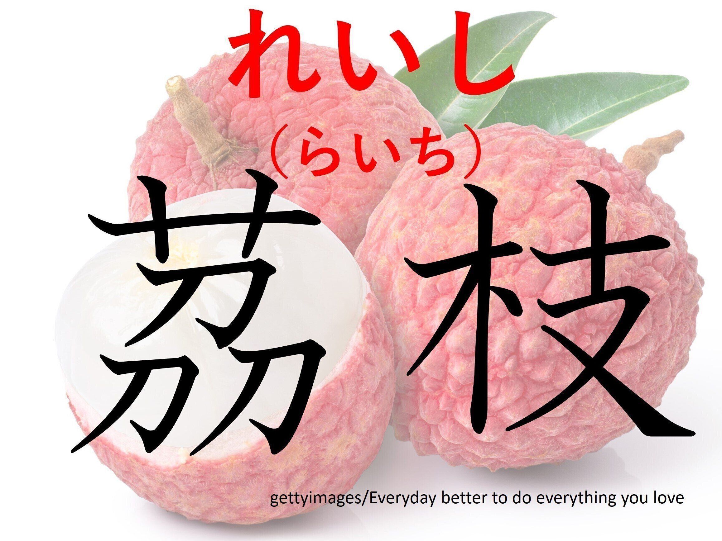 キレイな人は食べている？難読漢字クイズ「茘枝」はなんて読む？