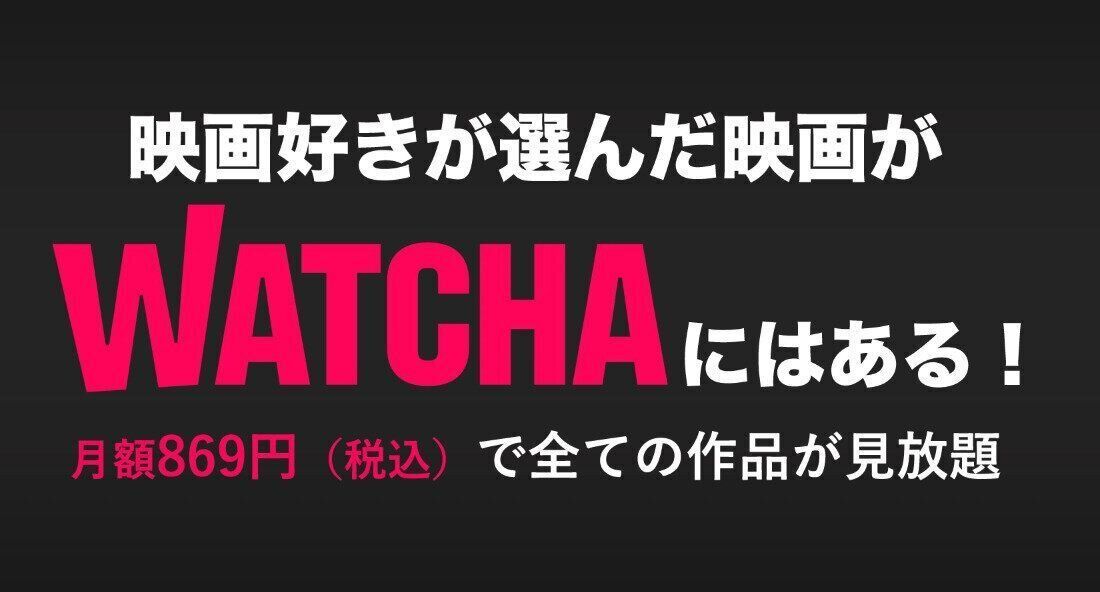 WATCHA　他サービスとの違い