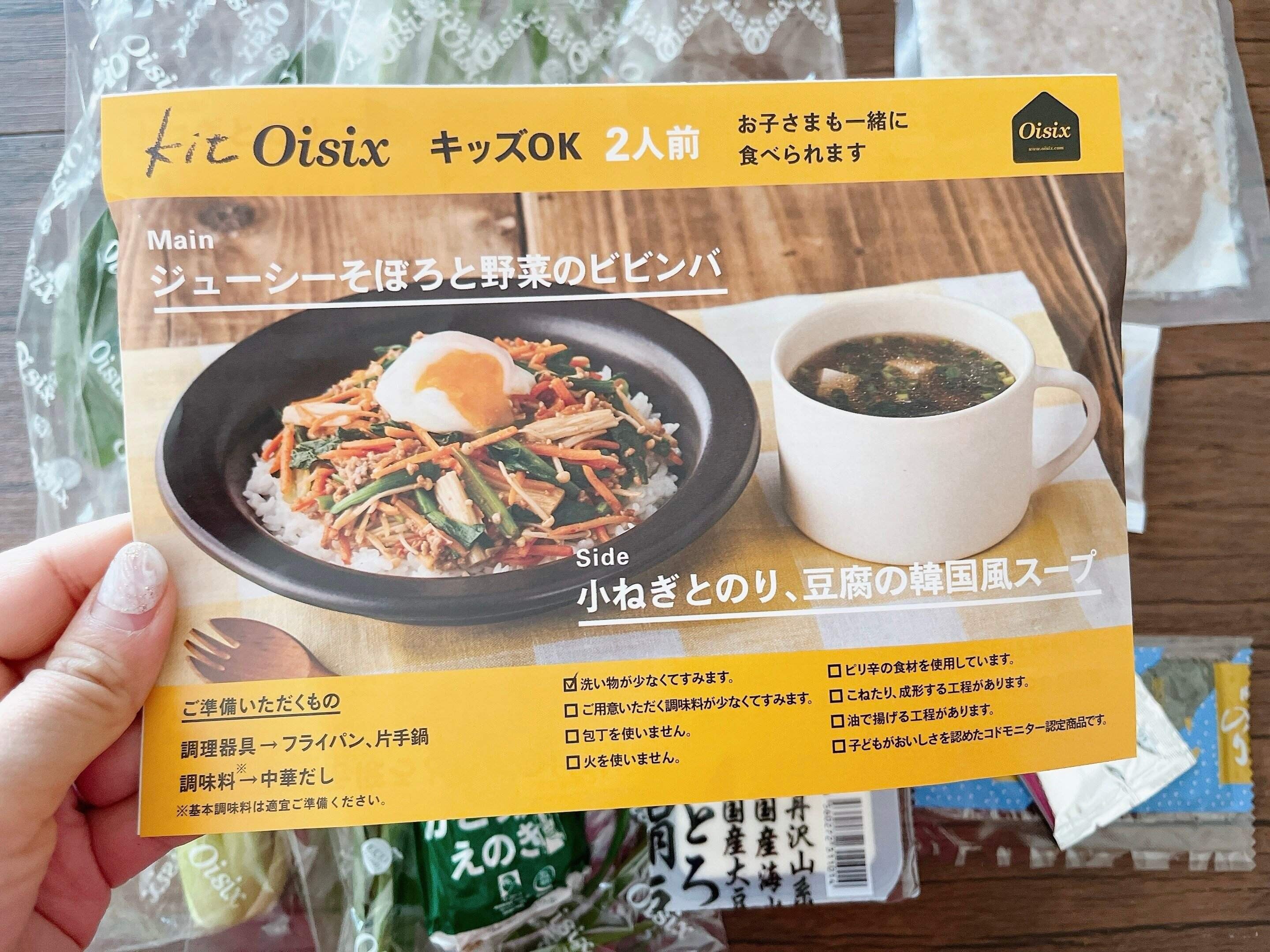 Kit Oisixのレシピ