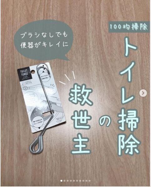 【セリア】思わず買いに走った！トイレ掃除の救世主がセリアに登場