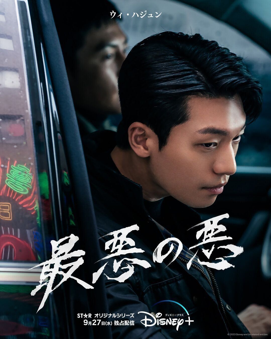 最新韓国ドラマ『最悪の悪』イベントにチ・チャンウク、ウィ