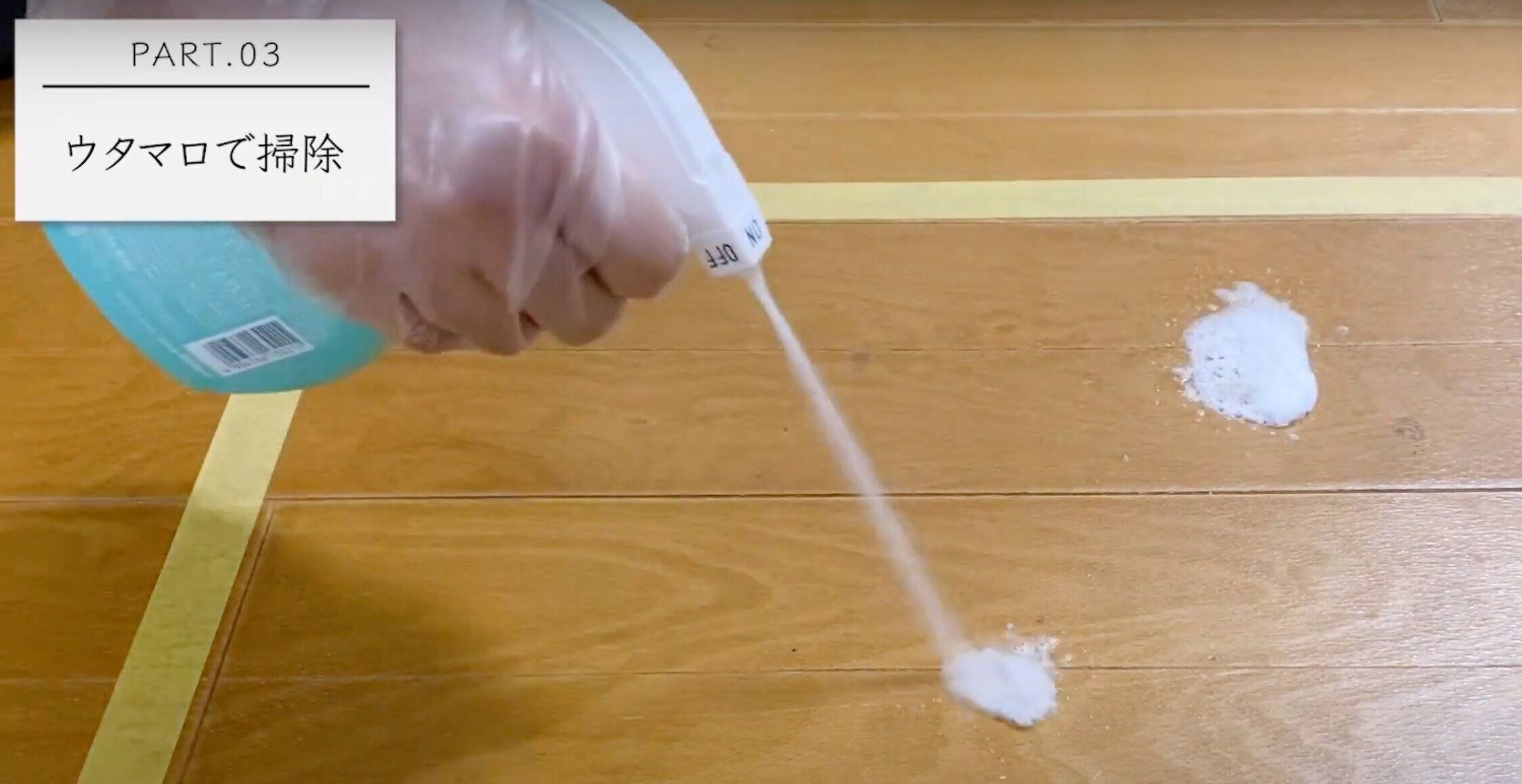 ウタマロクリーナーを床に吹き付ける