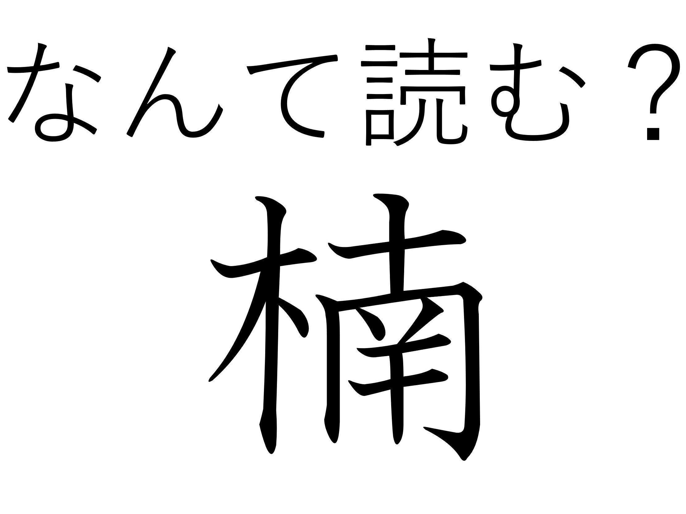 すごく大きくなりますよ！難読漢字「楠」はなんて読む？