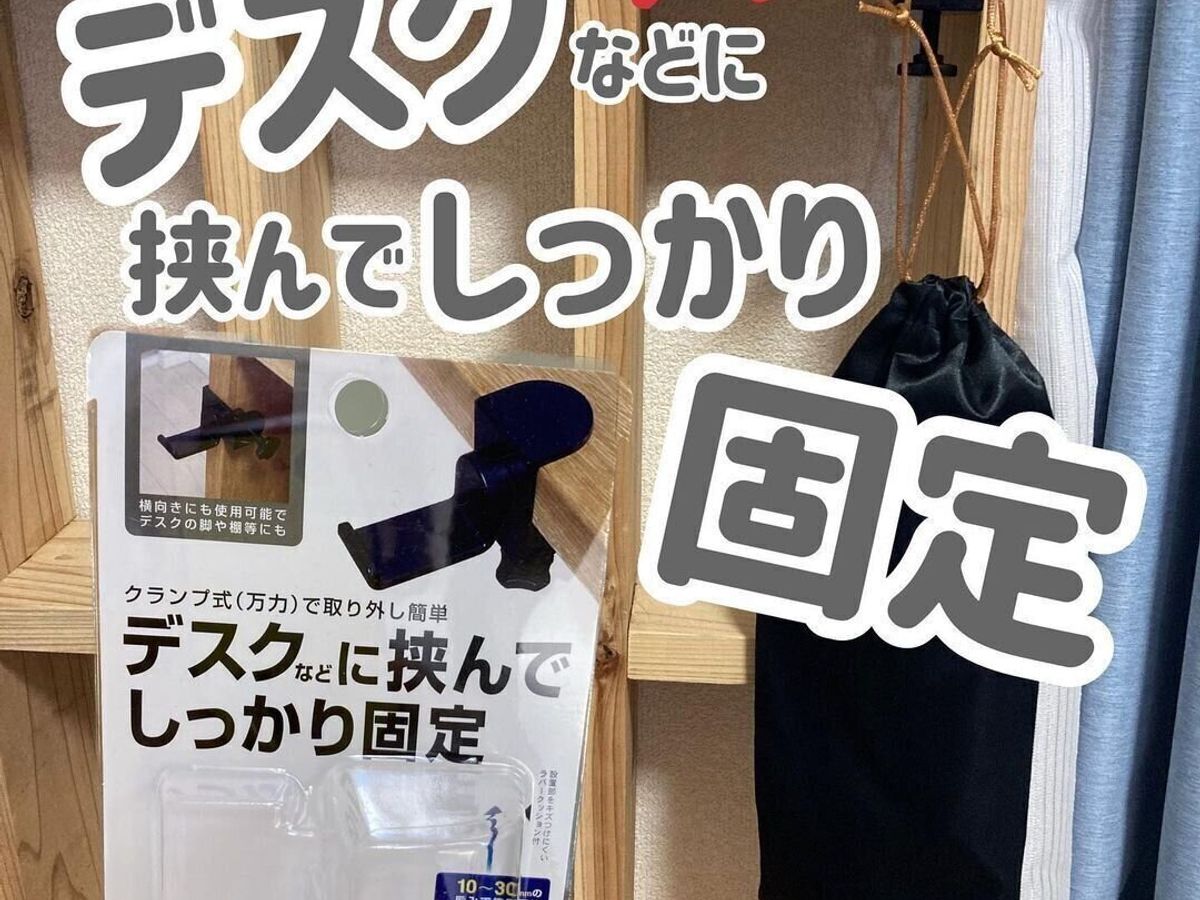【セリア】はさんで固定クランプフックがなかなか優秀