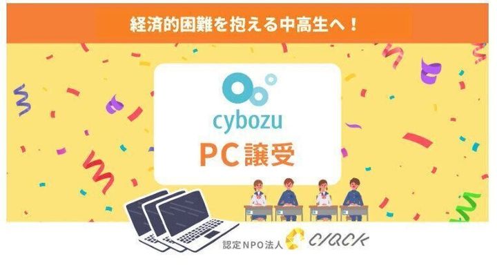 使用済みPCが中高生の未来を切り開く力に!サイボウズ×CLACKのSDGs連携