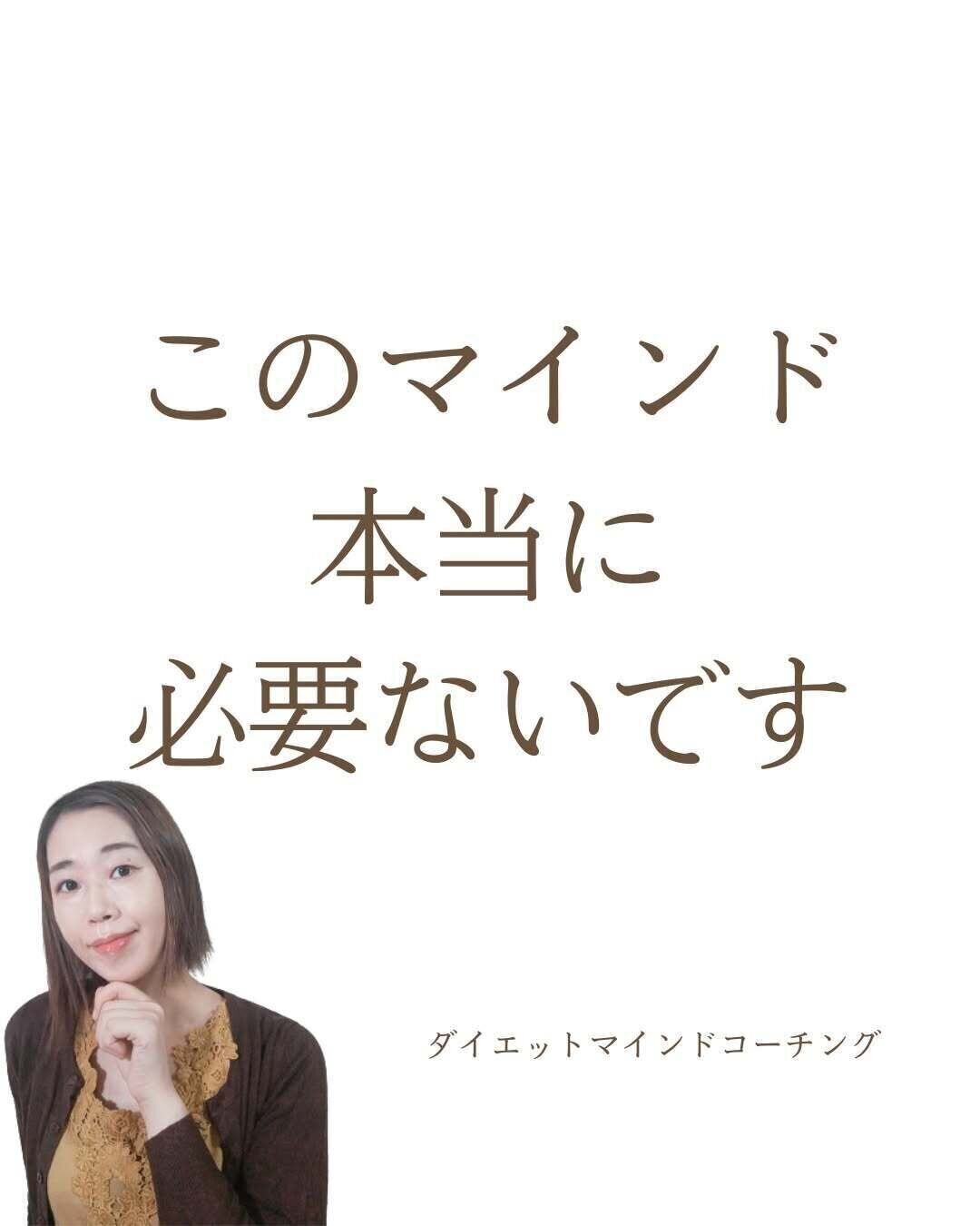 そのマインド、本当に必要ありません