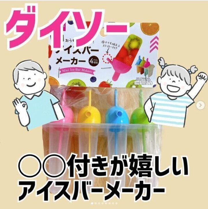 【ダイソー】毎年SNSで大バズり!手軽にアイスキャンディがつくれる便利アイテム
