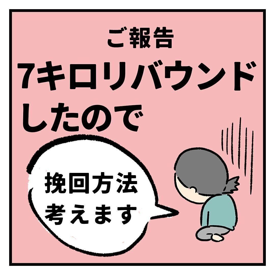 リバウンドしてしまいました…でも！