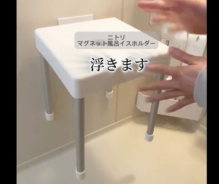 【ニトリ】一瞬で浮く！マグネット風呂イスホルダー