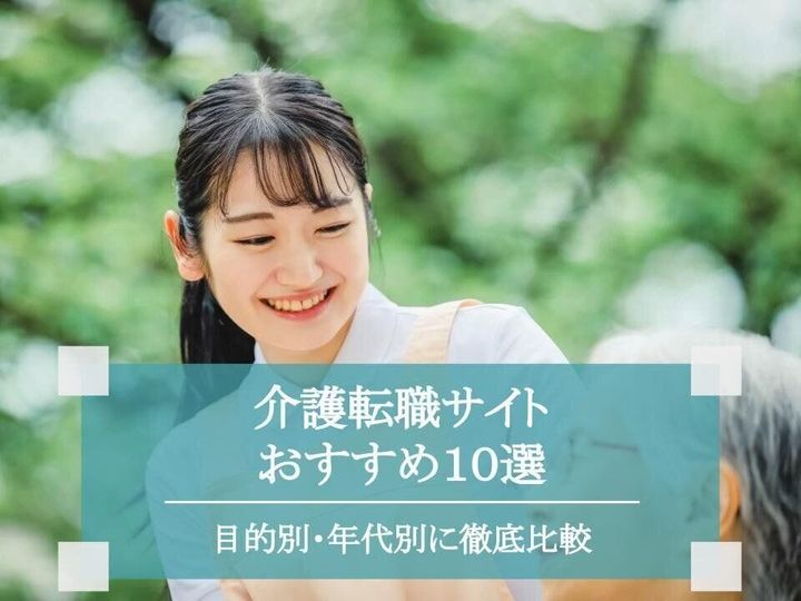 【介護転職サイト】おすすめ10選|目的別・年代別に徹底比較!