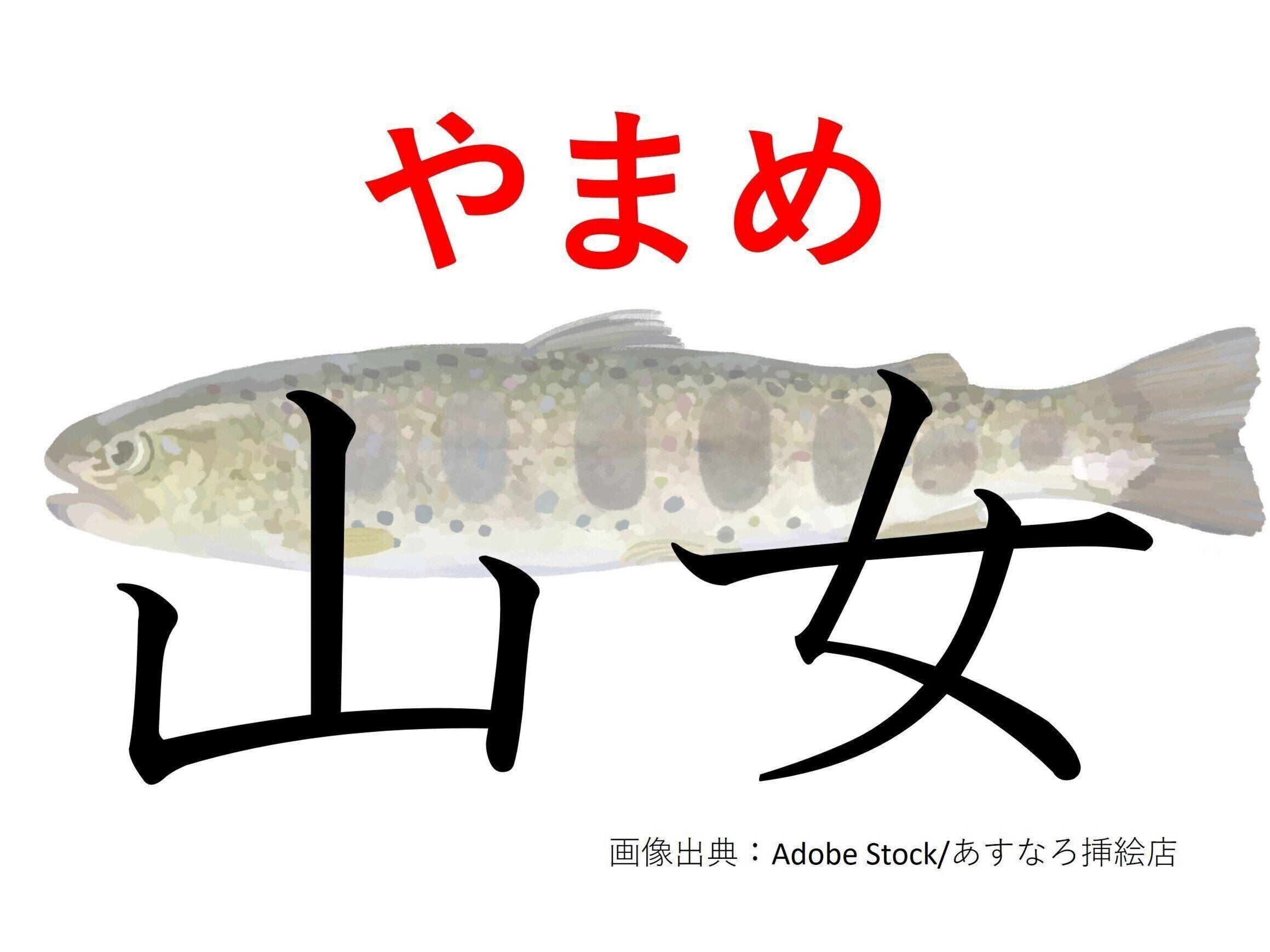 「やまんば」ではありません！難読漢字「山女」はなんて読む？