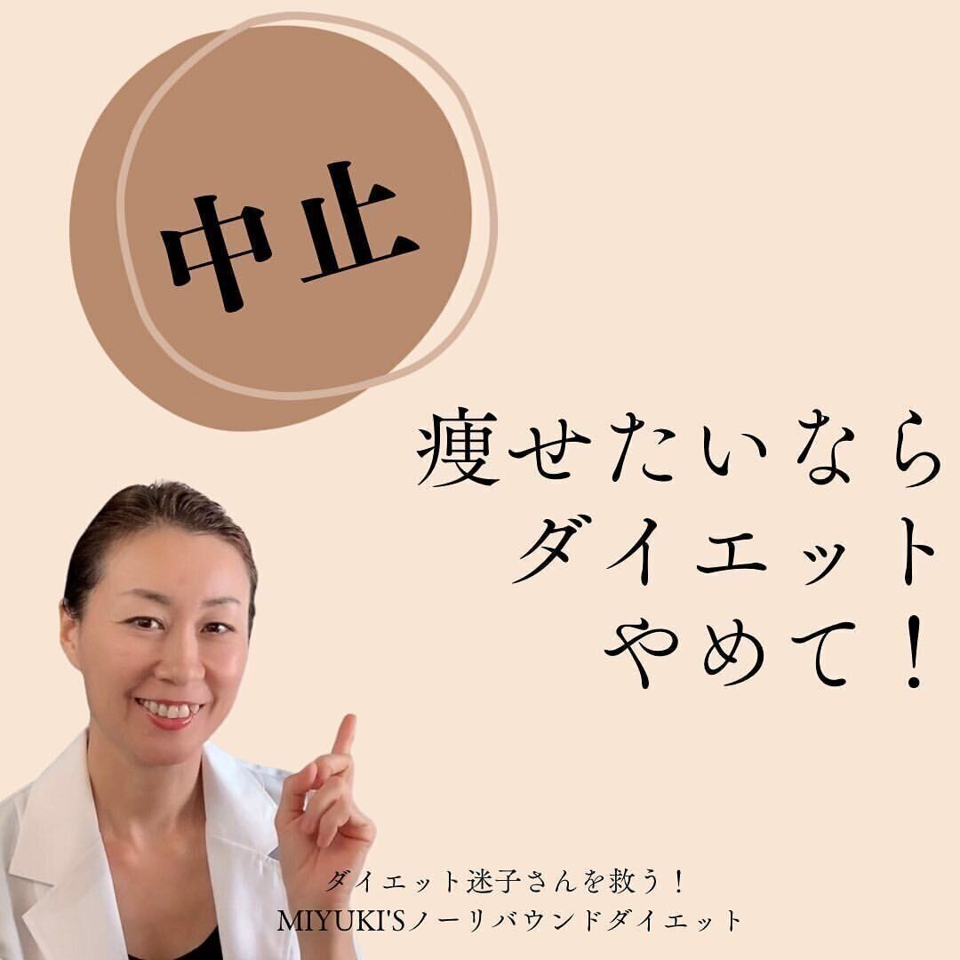 痩せたいならダイエットをやめる⁉