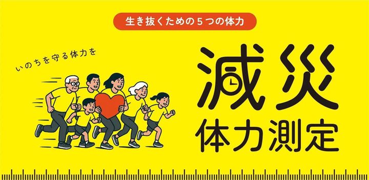 減災体力測定
