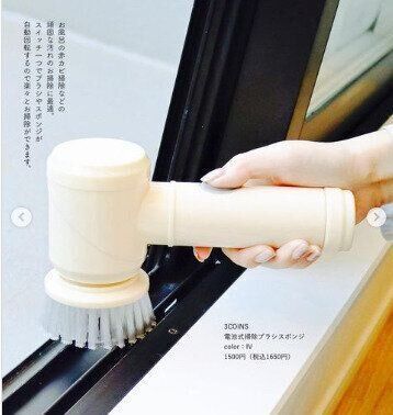 【3COINS】頑固な汚れは電動で楽しちゃおう！