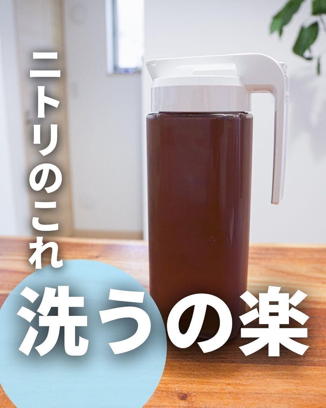 【ニトリ】洗うのが楽すぎる冷水筒が大人気