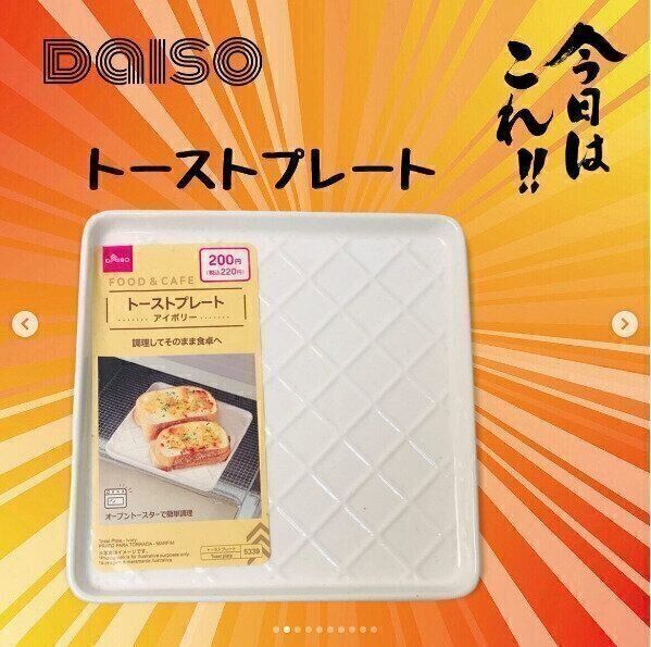 【ダイソー】家事ラク！そのまま食卓に出せるトーストプレート