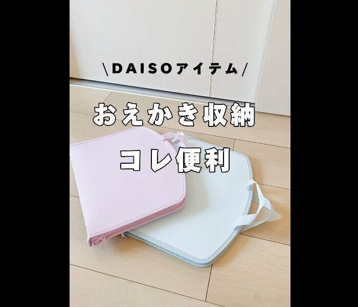 【ダイソー】片付けやすい！お絵かきバッグ