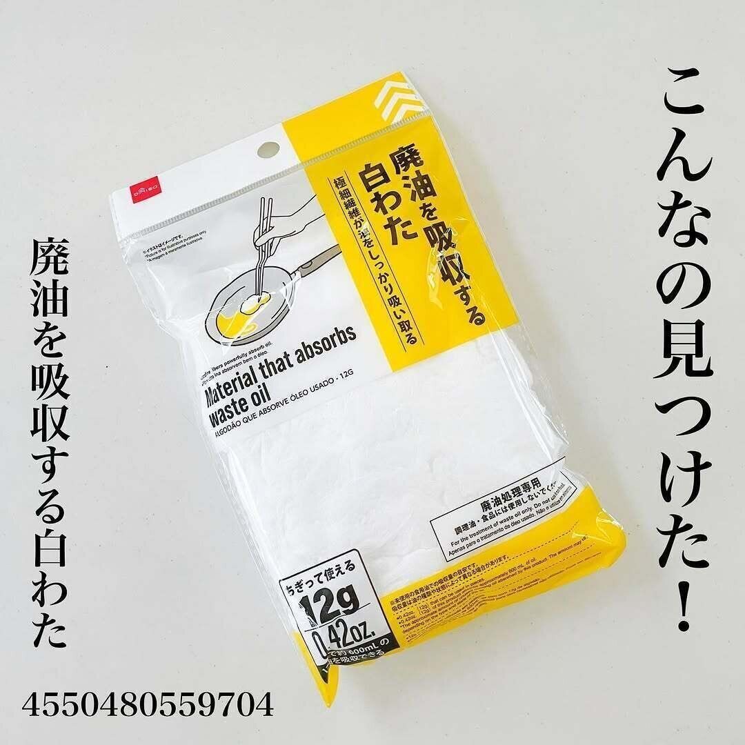 〇〇と比べて使いやすくなったよ！「廃油を吸収する白わた」