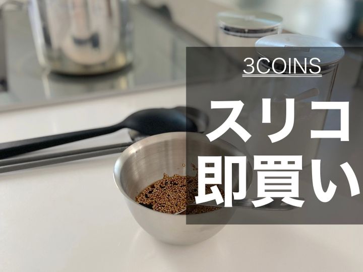 3coins 見つけたら即買い 新作キッチンアイテムが高見え 売り切れ前に急げ サンキュ 3coins 見つけたら即買い 新作キッチンアイテムが高見え 売り切れ前に急げ サンキュ