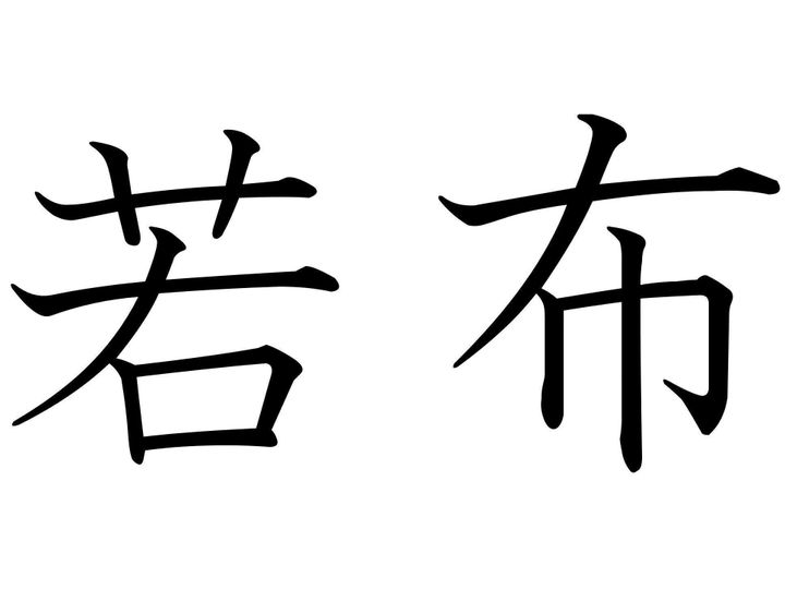 本当に古株はないんだな……!難読漢字「若布」はなんて読む?