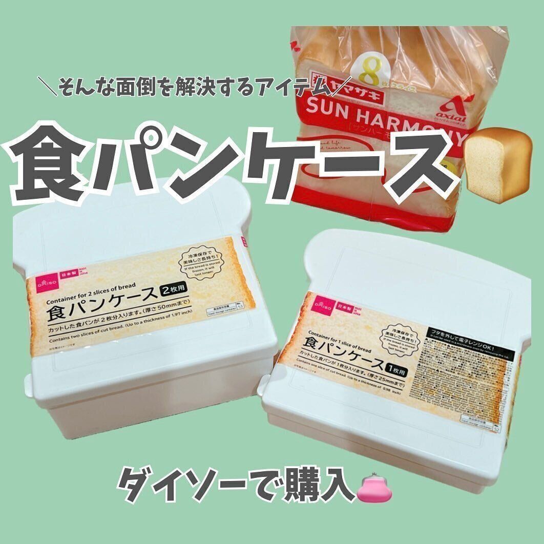 【ダイソー】食パンの冷凍保存ならお任せ！エコに使える