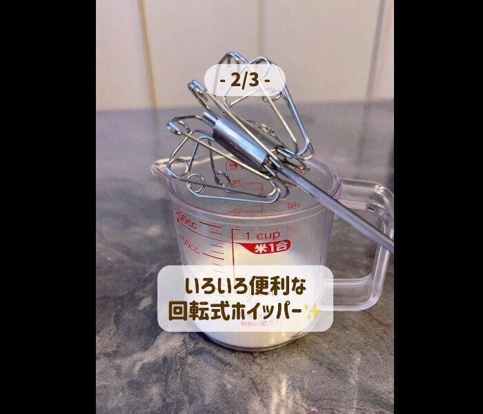 【セリア】いろいろ便利！回転式ホイッパー