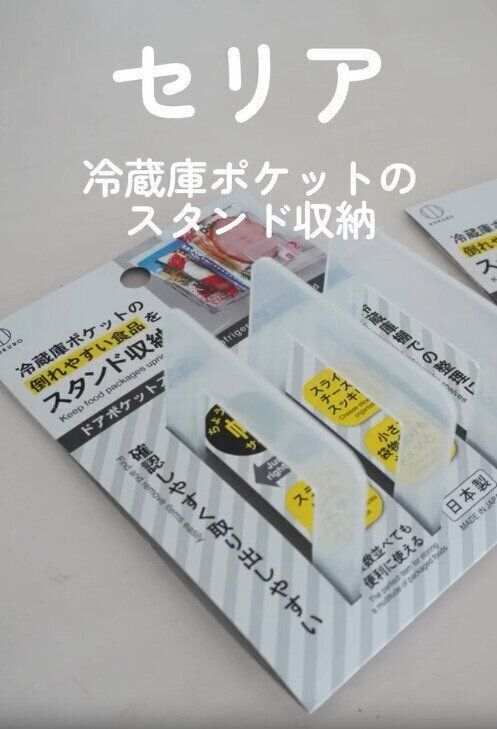 【セリア】冷蔵庫ポケットのスタンド収納が何かと便利