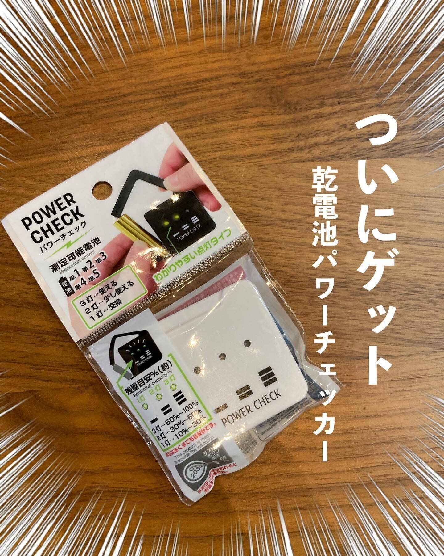 ずーっと探してた！電池の残量目安が分かる「パワーチェック」