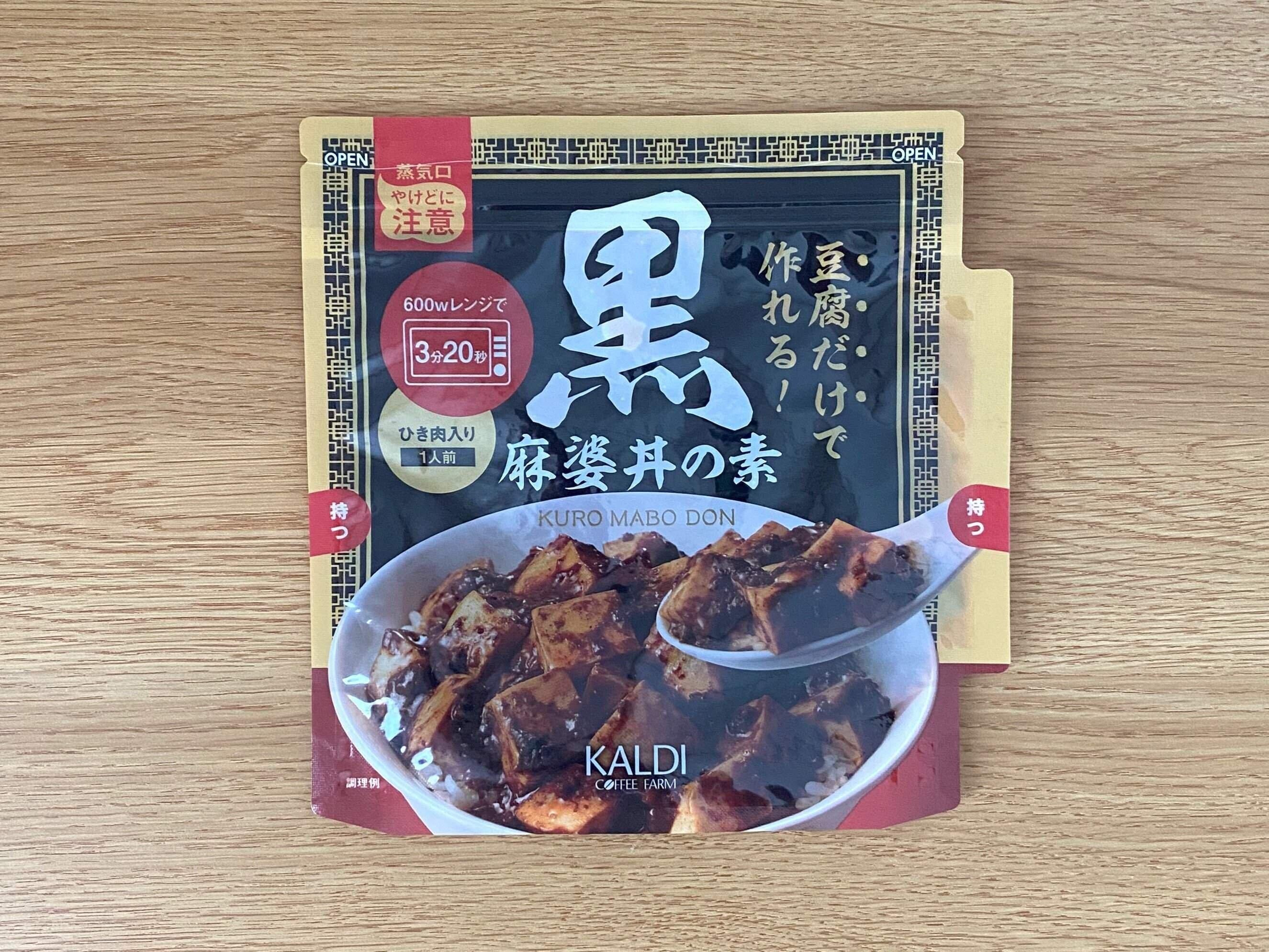 レンジで簡単　黒麻婆丼の素