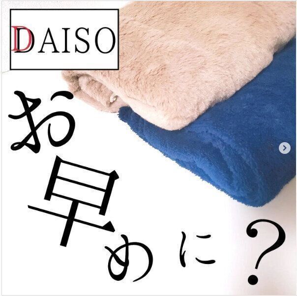 【ダイソー】今年も続々と登場！売り切れる前にゲットしたいあったかグッズたち