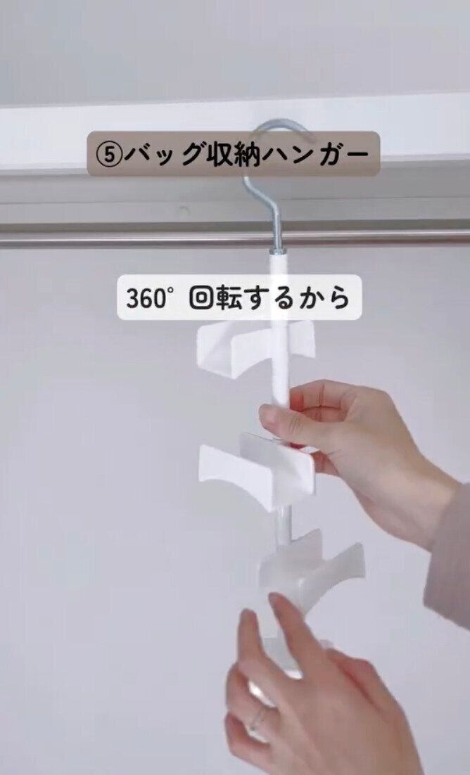 360°回転するから重ならない！「バッグ収納ハンガー」