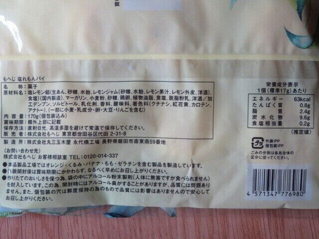 塩れもんパイ　パッケージ裏面