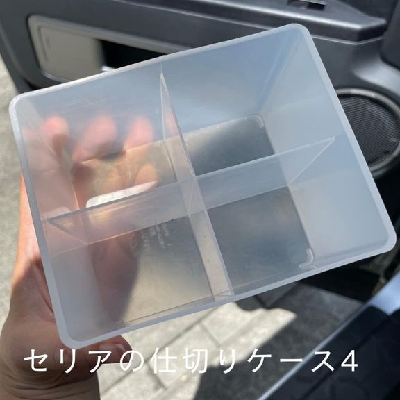 【セリア】車でも!仕切りケース4が大活躍