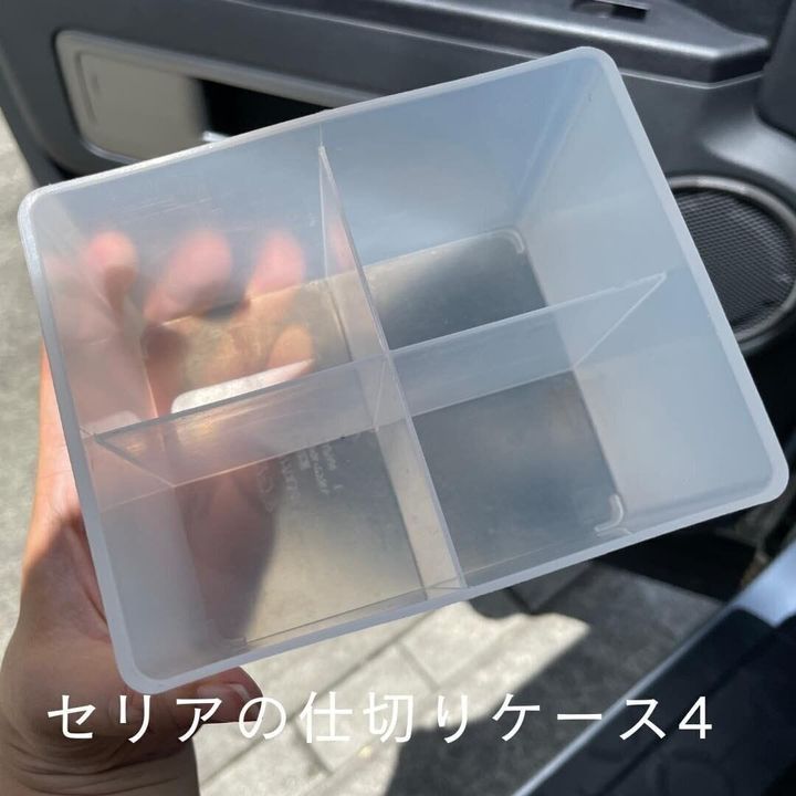 【セリア】車でも!仕切りケース4が大活躍